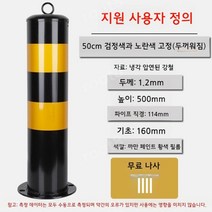 주차봉 주차차단봉 주차금지봉 주차금지 규제봉, 50cm 두께의 검정색과 노란색 고정