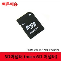 SD어댑터 마이크로SD를 SD카드로 사용 SD변환 어댑터