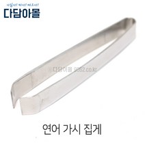 연어가시 생선가시 집게 스텐 호네누끼 조리용 핀셋 쪽집게 횟집 식당