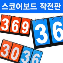 스포츠 점수판 스코어보드 일반형 축구 족구, C.스코어보드 3칸