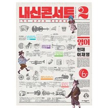 내신콘서트 1학기 중간고사 기출문제집 영어 천재 이재영, 중등2학년, 에듀플라자