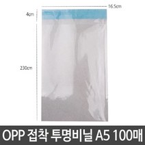 ☆로코스마트☆locosma_OPP 접착 투명 비닐 A5 16.5X23+4cm OPP봉지 투명비닐 투명봉지 접착투명비닐 소포장봉투_좋아요또만나요good^^b, 좋아요이상품!!, 좋아요이상품!!