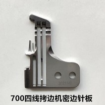 SIRUBA 페가수스 700 4 실 가장자리 바늘 판 노루발 오버록 스티치 산업용 재봉틀 액세서리 부품, 금