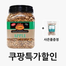 하얀나무 사과나무 훈연칩 바베큐용 훈제 우드칩50종, 38.스모킹건용 사과나무 훈연칩+사은품