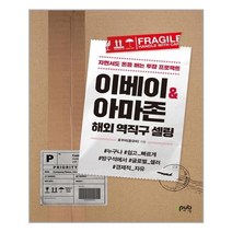 제이펍 이베이 & 아마존 해외 역직구 셀링 (마스크제공), 단품