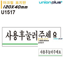 표지판 아크릴 사용후눌러주세요 120X40MM 소형간판 미니현판 안내판 미니간판 미니간판 안내표지판 표시판