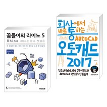 (서점추천) 꿈돌이의 라이노 5 + 회사에서 바로 통하는 오토캐드 2017 (전2권)