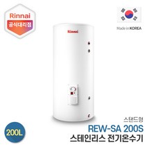 린나이 전기온수기 REW-SA200S 200리터 스탠드형, 설치희망-서울/경기지역(설치비현장결제)