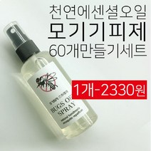 천연 에센셜 오일 모기기피제/모기퇴치제 스프레이 60개 만들기