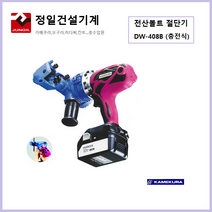 가메쿠라 전산볼트절단기 DW-408B 충전식 볼트캇타기 볼트컷팅기