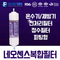필터탑스 네오센스필터 침전카본필터 제빙기 온수기 전처리필터