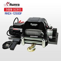 런바코리아 차량용 DC 윈치 RKEX-12500F/ 5670KG/12V/24V, RKEX-12500F 12V