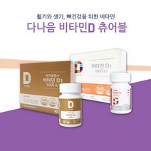 없음 다나음 비타민디 츄어블, 1개, 다나음 비타민디 1000IU 180캡슐