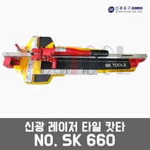 특허 신제품 신광 레이저 타일커터 SK-660 SK660 레이저형 레이저용 타일컷터 타일카타 타일컷팅기 타일카타기 커팅기 커터기