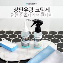 나노상판 홈케어 나노코팅 100ml 셀프코팅 천연 인조대리석 젠다이 등 (유광)