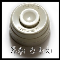 신동아전기 푸쉬스위치 눌름버튼스위치 누름버튼 벨보당 온오프스위치 푸쉬버튼 노출스위치 똑딱이 1구스위치, 1개