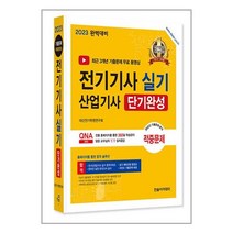 2023 전기기사.산업기사 실기 단기완성 / 한솔아카데미책 서적 도서 | 스피드배송 | 안전포장 | 사은품 | (전1권)