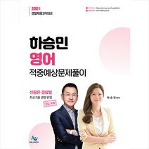 2021 경찰채용 1차대비 하승민 영어 적중예상 문제풀이 +미니수첩제공