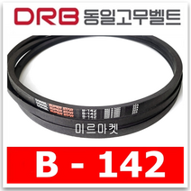 [동일고무벨트] 브이벨트 V벨트 B-142 B142