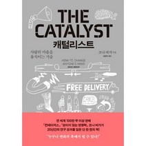 캐털리스트 : 사람의 마음을 움직이는 기술