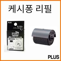 플러스-롤러 케시퐁 리필 카트리지 26mm IS-007CM, 케시퐁 리필 IS-007CM