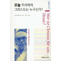 오늘 우리에게 그리스도는 누구신가?, 대한기독교서회