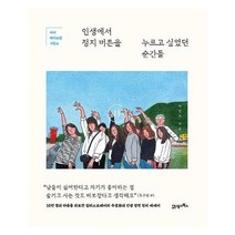인생에서정지버튼을누르고싶었던순간들 마이페이보릿시퀀스, 상품명