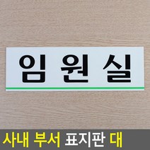 가로형 아크릴 사내 부서 표지판 대 임원실 안내판 표지판 인테리어소품 디자인문패 푯말 표찰 미니표지판 명찰, 상세페이지 참조