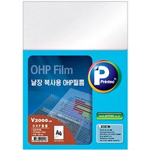 프린텍 낱장 복사용 OHP필름 V2000-20 / 20매 / 100MIC / A4, 20매 V2000-20