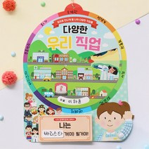 6세 7세 직업 학습 돌림판 북아트 만들기 활동 스티커 미니북 4인 종이 종이책 교과활동