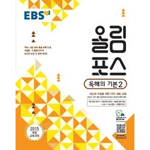 EBS 고교특강 올림포스 독해의 기본 2 (2023년용) : 내신과 수능을 위한 EBS 대표 교재, 한국교육방송공사