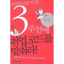 3주안에 취업코드를 맞춰라, 삼양미디어
