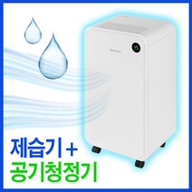 이동식 대용량 제습기 원룸 드레스룸 욕실 침실 실내 제습 화장실 습기제거 흡수 가정용 저소음 공기청정 빨래건조 자취방 사무실 미세먼지 제거 공기청정제습기