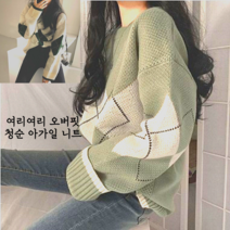 그물 손뜨개 뜨게 코바늘 아가일 오버핏 루즈핏 박시핏 청순핏 니트 여성 여리여리 스웨터 개강패션 가을 겨울 따뜻한 스웨터 풀오버