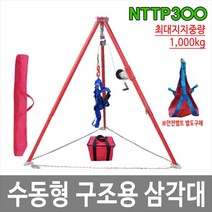 대하종합안전 NTTP300 밀폐공간 수동 구조용 삼각대