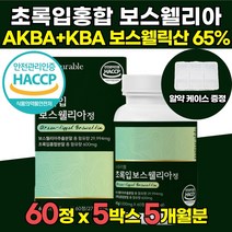 AKBA KBA 함유 해썹 HACCP 인정 고함량 인도산 초록입 보스웰리아 보스웰릭산 65 % 가루 원료 보스웰니아 보스헬리아 보스웰리스 보스월리아 정 가루 캡슐 오일 물 추천, 60정 X 5박스 (5개월분)