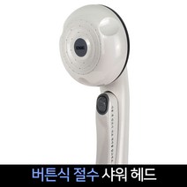 버튼식 절수 샤워헤드 샤워기 샤워호스 헤드 욕실, 단품