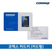 코맥스 카드키 원룸 아파트 출입카드 RF카드 13.56Mhz, 코맥스 카드키 (신용카드형)