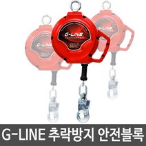 국산 G-LINE 고소작업 추락방지 안전블록 6M-20M, 15m GYP-SB15