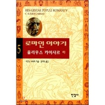 로마인 이야기 5 : 율리우스 카이사르 하, 시오노 나나미 저/김석희 역, 한길사