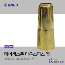 야마하 테너색소폰 마우스피스 캡 TS62 G-LAC (N3543021), 테너 캡 TS62 G-LAC