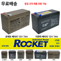이앤피 산업용 밧데리 / 로케트 12V 7Ah 배터리도매업체 최근제품 UPS비상전원, 1개, 1. 이앤피 배터리 2.9Ah, 1개
