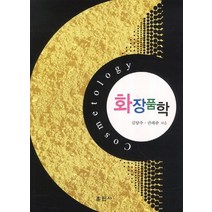 화장품학, 훈민사, 김양수,권태순 공저