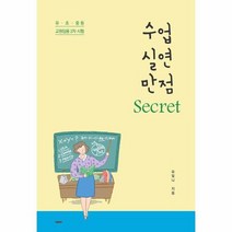 수업실연만점SECRET 유 초 중등 교원임용2차시험, 상품명