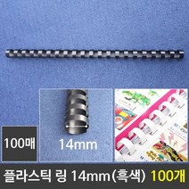 NUNUBITEL_그레이트 플라스틱링 14mm 흑색 1갑 (100개) 제본 제본기 천공기 와이어 프라스틱 플라스틱_NUB누비텔레숍, 옵션이없는_단일품목입니다