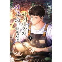 신촌역 마법사는 악기제작자 4, 도서