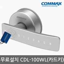 [무료설치] 코맥스 CDL-100WL 나무문/판넬문 전용 무타공 카드키4개+비밀번호 내부이중잠금기능 이중인증[선택가능] 3D터치모드기능 허수기능 에티켓기능 고온경보 전기충격방지, 무료설치(A지역)-내일설치 가능