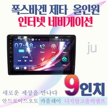 폭스바겐 제타 안드로이드 올인원 9인치 JU 네비게이션 안드로이드오토 애플카플레이 DSP오디오 일체형