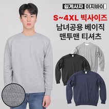 [쉽게사자 이지바이] 남녀공용 베이직 면 맨투맨 티셔츠 / S~4XL 빅사이즈 까지 / 순면 100% / 도톰하고 탄탄한 헤비 쭈리 / 프리미엄 원단 / 운동복 / 무지티