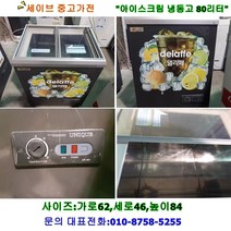 아이스크림냉동고, 아이스크림소형냉동고